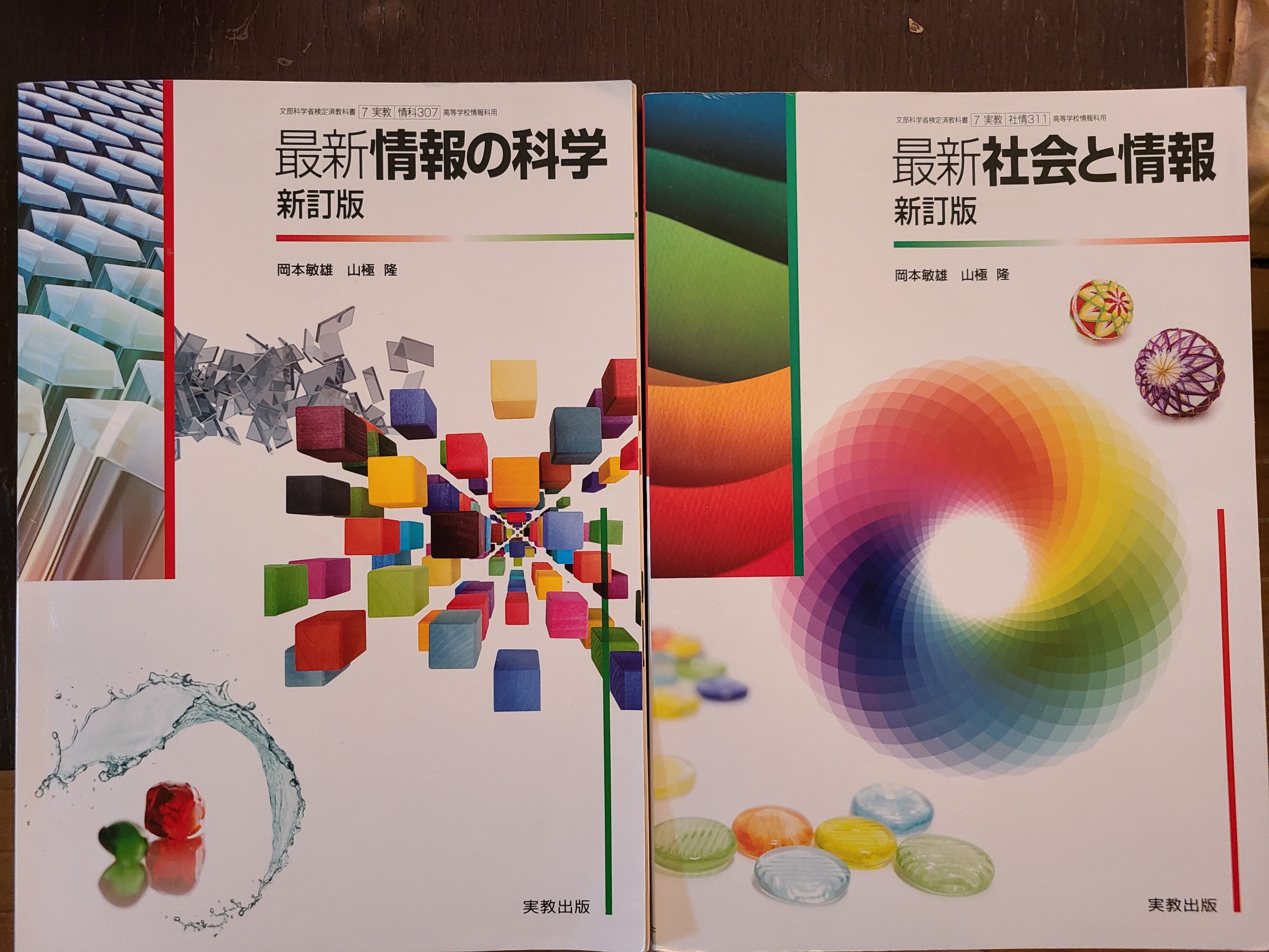 高校教科書 社会と情報 - 語学・辞書・学習参考書